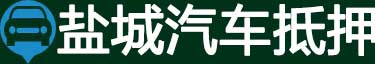 盐城汽车抵押贷款